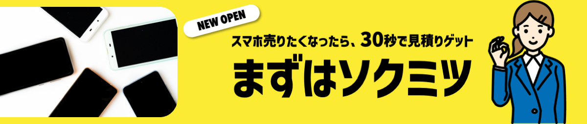 業界最速「30秒査定」 モバイルケアテクノロジーズが運営する端末買取サイ