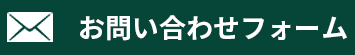 お問い合わせフォーム