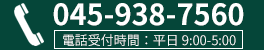 電話番号:045-938-7560