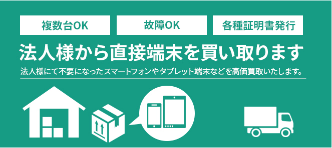 法人様から直接端末を買い取ります