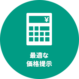 最適な価格提示