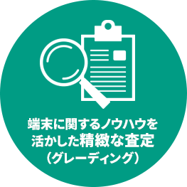 端末に関するノウハウを活かした精緻な査定